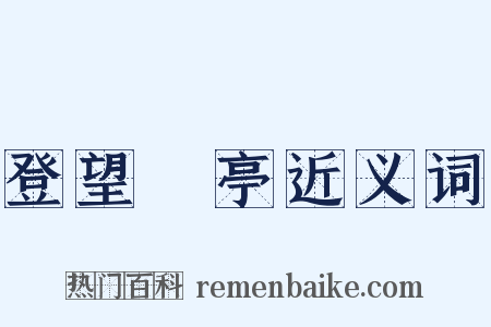 登望谼亭近义词是什么意思的图片